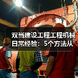 双当建设工程工程机械日常经验:5个方法从需求判断到维护(图1) 双当建设工程工程机械日常经验:5个方法从需求判断到维护(图1)
