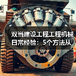 双当建设工程工程机械日常经验:5个方法从需求判断到维护(图2) 双当建设工程工程机械日常经验:5个方法从需求判断到维护(图2)