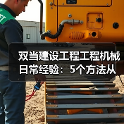 双当建设工程工程机械日常经验:5个方法从需求判断到维护(图3) 双当建设工程工程机械日常经验:5个方法从需求判断到维护(图3)