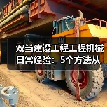 双当建设工程工程机械日常经验:5个方法从需求判断到维护(图4) 双当建设工程工程机械日常经验:5个方法从需求判断到维护(图4)