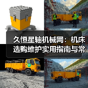 久恒星轴机械网:机床选购维护实用指南与常见问题解析(图2) 久恒星轴机械网:机床选购维护实用指南与常见问题解析(图2)