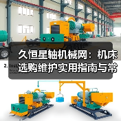 久恒星轴机械网:机床选购维护实用指南与常见问题解析(图4) 久恒星轴机械网:机床选购维护实用指南与常见问题解析(图4)