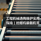 工程机械选购维护实用指南 | 挖掘机装载机常见问题解析(图2) 工程机械选购维护实用指南 | 挖掘机装载机常见问题解析(图2)