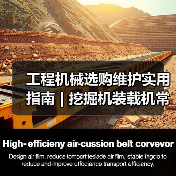 工程机械选购维护实用指南 | 挖掘机装载机常见问题解析
