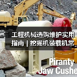 工程机械选购维护实用指南 | 挖掘机装载机常见问题解析(图3) 工程机械选购维护实用指南 | 挖掘机装载机常见问题解析(图3)