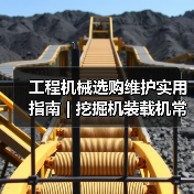 工程机械选购维护实用指南 | 挖掘机装载机常见问题解析(图4) 工程机械选购维护实用指南 | 挖掘机装载机常见问题解析(图4)