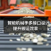 智能机械手多接口设计提升搬运效率(图1) 智能机械手多接口设计提升搬运效率(图1)