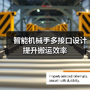 智能机械手多接口设计提升搬运效率(图3) 智能机械手多接口设计提升搬运效率(图3)
