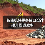 智能机械手多接口设计提升搬运效率(图4) 智能机械手多接口设计提升搬运效率(图4)