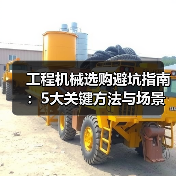 工程机械选购避坑指南:5大关键方法与场景解析(图2) 工程机械选购避坑指南:5大关键方法与场景解析(图2)