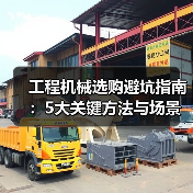 工程机械选购避坑指南:5大关键方法与场景解析(图1) 工程机械选购避坑指南:5大关键方法与场景解析(图1)
