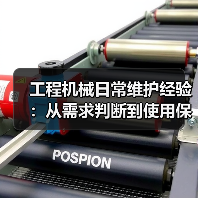 工程机械日常维护经验：从需求判断到使用保养方法