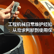 工程机械日常维护经验:从需求判断到使用保养方法(图3) 工程机械日常维护经验:从需求判断到使用保养方法(图3)