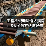 工程机械选购避坑指南:5大关键方法与场景解析(图4) 工程机械选购避坑指南:5大关键方法与场景解析(图4)