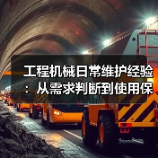 工程机械日常维护经验:从需求判断到使用保养方法(图4) 工程机械日常维护经验:从需求判断到使用保养方法(图4)