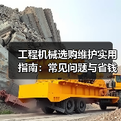 工程机械选购维护实用指南:常见问题与省钱方法2026(图2) 工程机械选购维护实用指南:常见问题与省钱方法2026(图2)