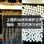 工程机械选购维护实用指南：常见问题与省钱方法2026