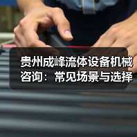 贵州成峰流体设备机械咨询：常见场景与选择要点
