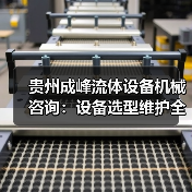 贵州成峰流体设备机械咨询:设备选型维护全流程指南(图3) 贵州成峰流体设备机械咨询:设备选型维护全流程指南(图3)