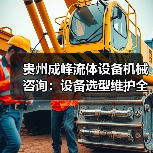 贵州成峰流体设备机械咨询:设备选型维护全流程指南(图4) 贵州成峰流体设备机械咨询:设备选型维护全流程指南(图4)