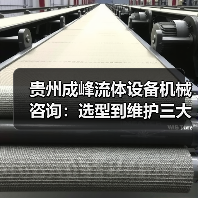 贵州成峰流体设备机械咨询:选型到维护三大实用方法(图1) 贵州成峰流体设备机械咨询:选型到维护三大实用方法(图1)