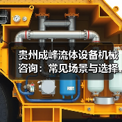 贵州成峰流体设备机械咨询:常见场景与选择要点(图2) 贵州成峰流体设备机械咨询:常见场景与选择要点(图2)