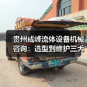 贵州成峰流体设备机械咨询:选型到维护三大实用方法(图3) 贵州成峰流体设备机械咨询:选型到维护三大实用方法(图3)
