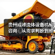 贵州成峰流体设备机械咨询:从需求判断到维护的实用经验(图2) 贵州成峰流体设备机械咨询:从需求判断到维护的实用经验(图2)