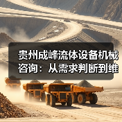 贵州成峰流体设备机械咨询:从需求判断到维护的实用经验(图1) 贵州成峰流体设备机械咨询:从需求判断到维护的实用经验(图1)