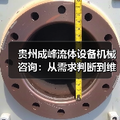 贵州成峰流体设备机械咨询:从需求判断到维护的实用经验(图4) 贵州成峰流体设备机械咨询:从需求判断到维护的实用经验(图4)