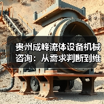 贵州成峰流体设备机械咨询：从需求判断到维护的实用经验