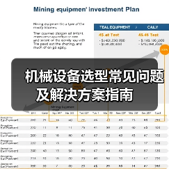 机械设备选型常见问题及解决方案指南(图2) 机械设备选型常见问题及解决方案指南(图2)