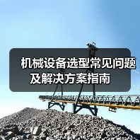 机械设备选型常见问题及解决方案指南