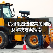 机械设备选型常见问题及解决方案指南(图3) 机械设备选型常见问题及解决方案指南(图3)