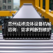 贵州成峰流体设备机械咨询:需求判断到维护的实用经验(图2) 贵州成峰流体设备机械咨询:需求判断到维护的实用经验(图2)
