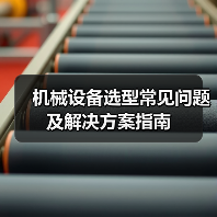 机械设备选型常见问题及解决方案指南(图4) 机械设备选型常见问题及解决方案指南(图4)