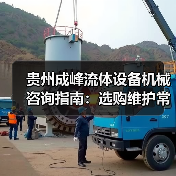 贵州成峰流体设备机械咨询指南:选购维护常见问题全解析(图3) 贵州成峰流体设备机械咨询指南:选购维护常见问题全解析(图3)