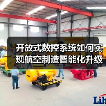 开放式数控系统如何实现航空制造智能化升级?(图1) 开放式数控系统如何实现航空制造智能化升级?