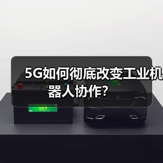 5G如何彻底改变工业机器人协作?(图1) 5G如何彻底改变工业机器人协作?(图1)