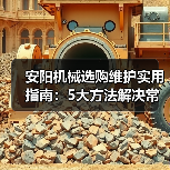 安阳机械选购维护实用指南:5大方法解决常见问题(图2) 安阳机械选购维护实用指南:5大方法解决常见问题(图2)