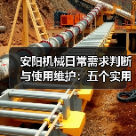 安阳机械日常需求判断与使用维护:五个实用经验方法(图1) 安阳机械日常需求判断与使用维护:五个实用经验方法(图1)