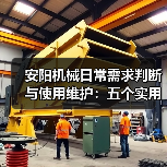 安阳机械日常需求判断与使用维护:五个实用经验方法(图3) 安阳机械日常需求判断与使用维护:五个实用经验方法(图3)