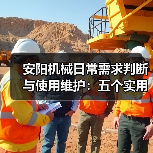 安阳机械日常需求判断与使用维护:五个实用经验方法(图4) 安阳机械日常需求判断与使用维护:五个实用经验方法(图4)