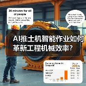 AI推土机智能作业如何革新工程机械效率？