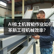 AI推土机智能作业如何革新工程机械效率?(图3) AI推土机智能作业如何革新工程机械效率?(图3)