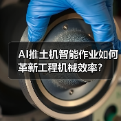 AI推土机智能作业如何革新工程机械效率?(图4) AI推土机智能作业如何革新工程机械效率?(图4)