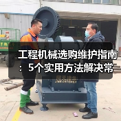 工程机械选购维护指南:5个实用方法解决常见问题(图4) 工程机械选购维护指南:5个实用方法解决常见问题(图4)