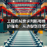 工程机械需求判断与维护指南:从选型到日常保养(图3) 工程机械需求判断与维护指南:从选型到日常保养(图3)