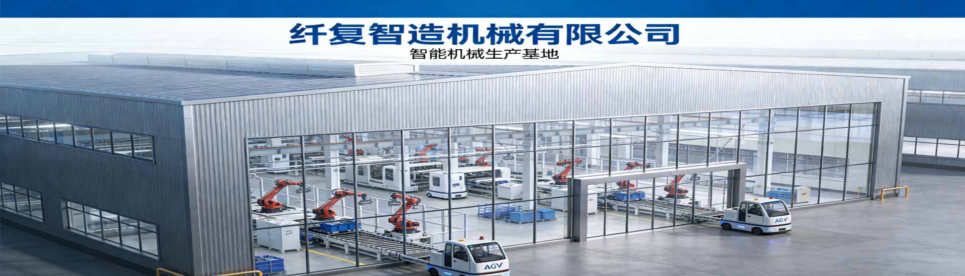 纤复智造机械有限公司