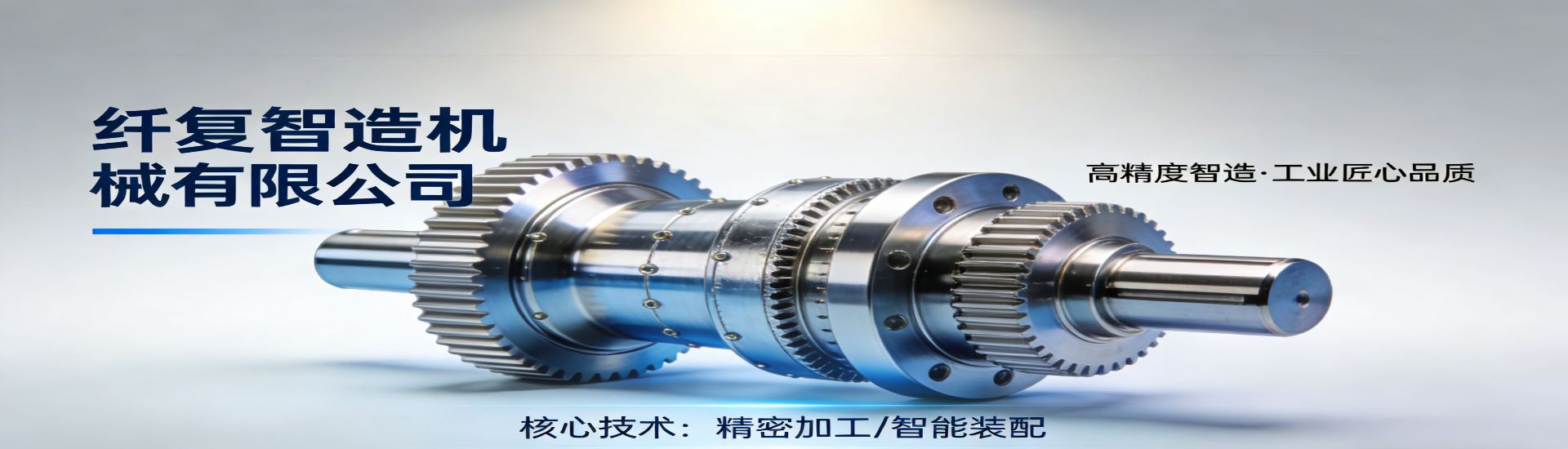 纤复智造机械有限公司